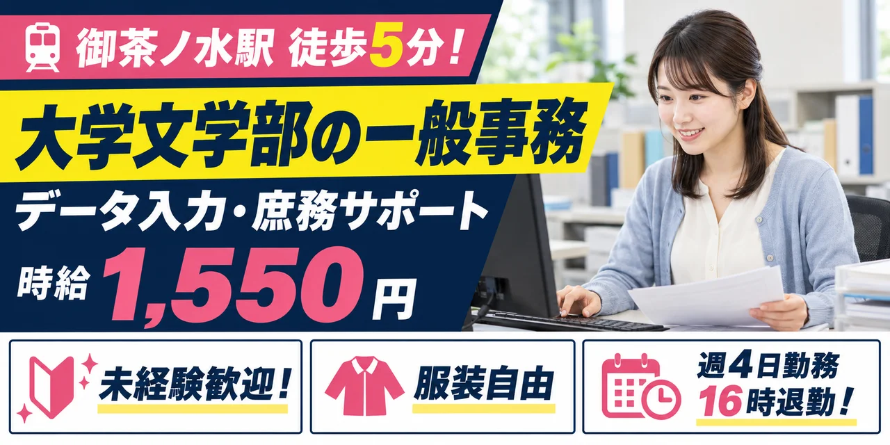 【一般事務】千代田区｜大学文学部の庶務・データ入力｜時給1,500円・日勤のみ・土日休み