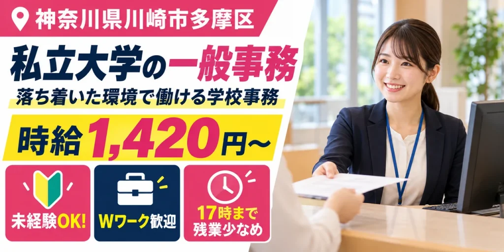 【一般事務】川崎市｜大学の研究施設の受付・施設予約管理｜時給1,400円・日払いOK・日勤のみ