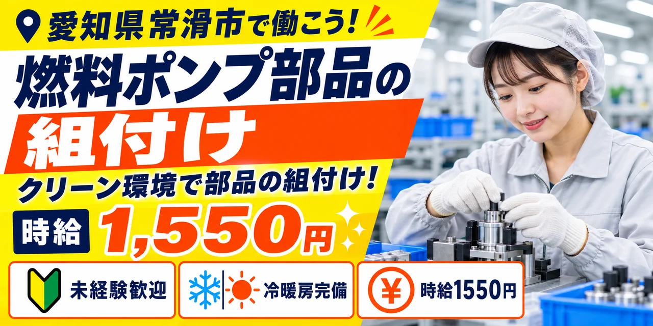 【組付け】常滑市｜燃料ポンプ部品の製造｜時給1,500円・寮あり・土日休み