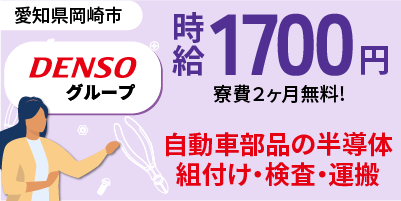 デンソーグループ｜愛知県岡崎市｜半導体部品製造/検査/組付け/組立/運搬/機械オペレーター