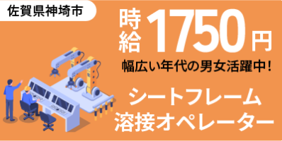 佐賀県神埼市｜高級車シートフレーム製造/スポット溶接/ロボット溶接/プレス/検査/運搬/機械オペレーター