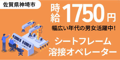佐賀県神埼市｜高級車シートフレーム製造/スポット溶接/ロボット溶接/プレス/検査/運搬/機械オペレーター