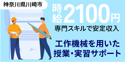 神奈川県川崎市多摩区｜大学の技能・授業支援員（高時給2,100円・寮あり・駅チカ）