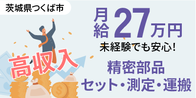 茨城県つくば市｜寮費無料の精密部品検査（未経験歓迎・月収37万以上可・小物部品検査作業）