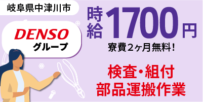 デンソーグループ｜岐阜県中津川市｜半導体部品製造（寮費無料/未経験歓迎/正社員登用あり）