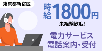 東京都新宿区｜コールセンター（未経験歓迎・ネイル髪型自由・服装自由）