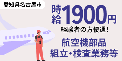 三菱重工名古屋航空宇宙システム製作所 大江工場｜航空機製造（経験者優遇・交替勤務・好待遇）