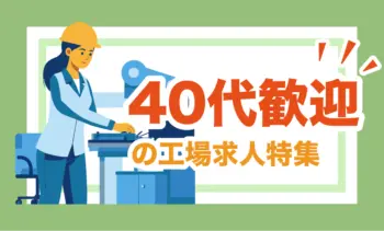 40代歓迎の製造業求人特集