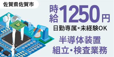 佐賀県佐賀市｜半導体装置製造（未経験歓迎・人気の昼勤・DIY好き大歓迎）