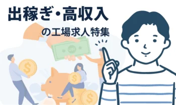 高収入の出稼ぎ・住み込みの工場求人特集