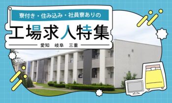 愛知・岐阜・三重の寮付き・住み込み・社員寮ありの工場求人特集