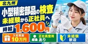 【検査】北九州市｜デンソー九州 北九州工場｜小型精密部品の製造｜時給1,600円・寮あり・日払いOK