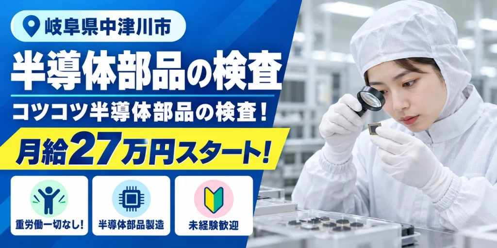 【検査】中津川市｜デンソーグループ｜半導体部品製造｜正社員・寮費無料・未経験OK