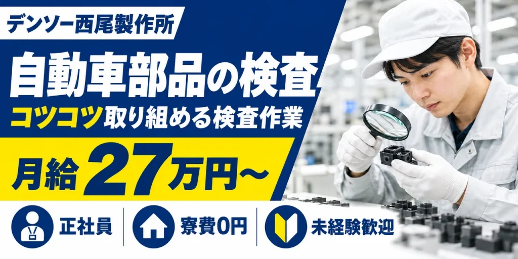 【検査】西尾市｜デンソー西尾製作所｜カーエアコン・噴射部品の製造｜正社員・寮費無料・土日休み