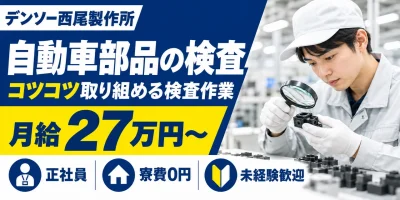 【検査】西尾市|デンソー西尾製作所|カーエアコン・噴射部品の製造|正社員・寮費無料・土日休み