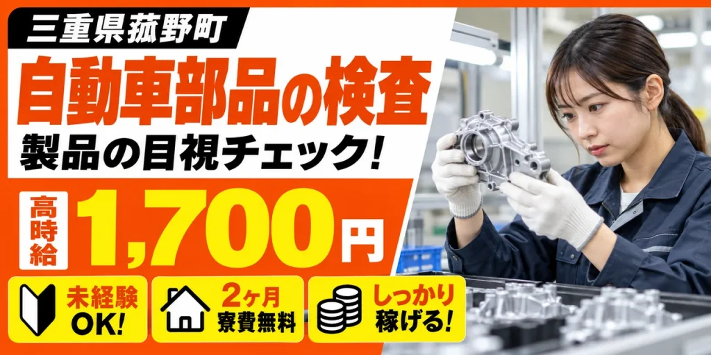【検査】三重郡｜自動車部品製造｜時給1,700円・寮あり・未経験OK