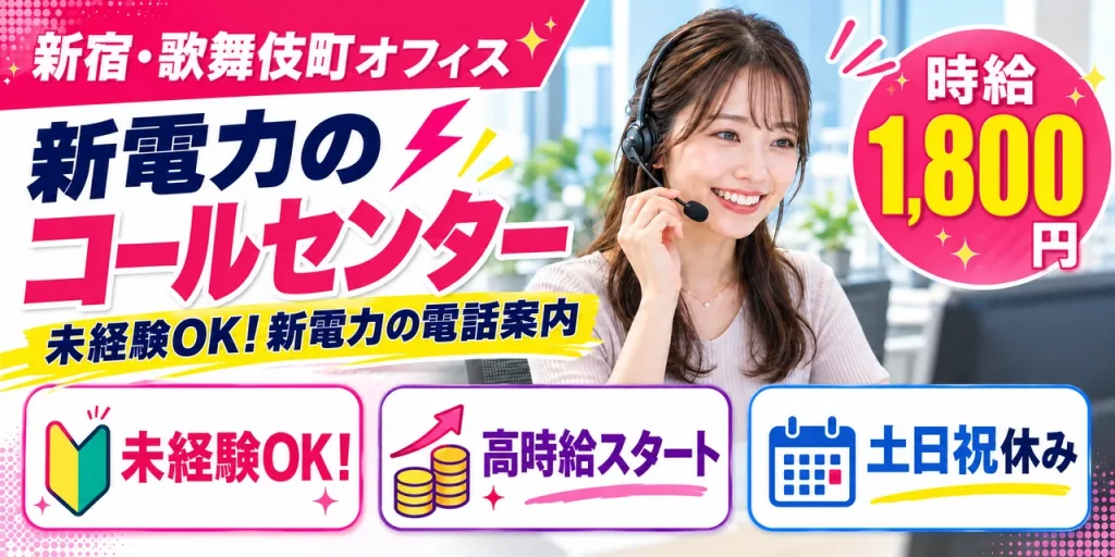 【コールセンター】新宿区｜新電力サービスのアポイント獲得｜時給1,700円・日払いOK・日勤のみ