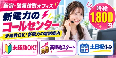 【コールセンター】新宿区｜新電力サービスのアポイント獲得｜時給1,700円・日払いOK・日勤のみ
