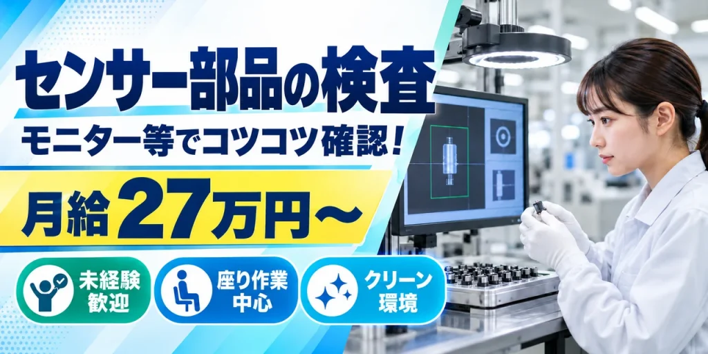【検査】安城市｜デンソー高棚製作所｜メーター・センサー部品の製造｜正社員・寮費無料・未経験OK
