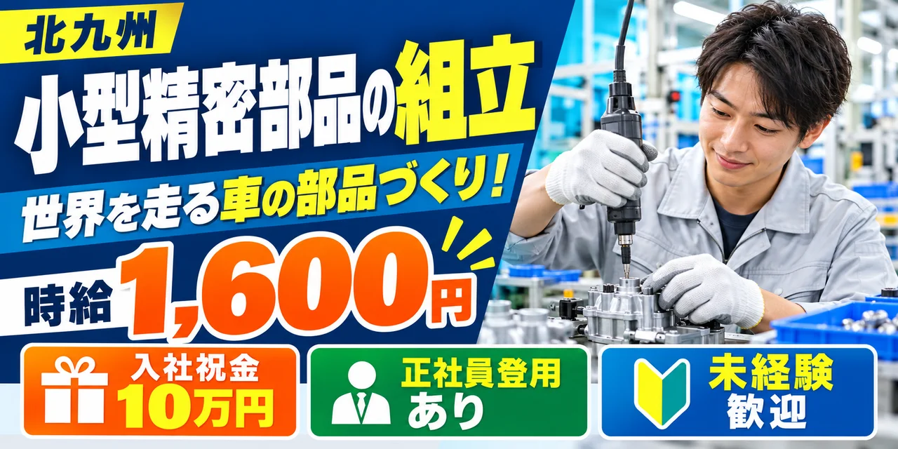 【組立】北九州市｜デンソー九州 北九州工場｜小型精密部品の製造｜時給1,600円・寮あり・日払いOK