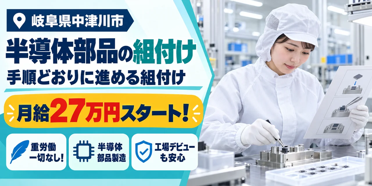 【組付け】中津川市｜デンソーグループ｜半導体部品製造｜正社員・寮費無料・未経験OK