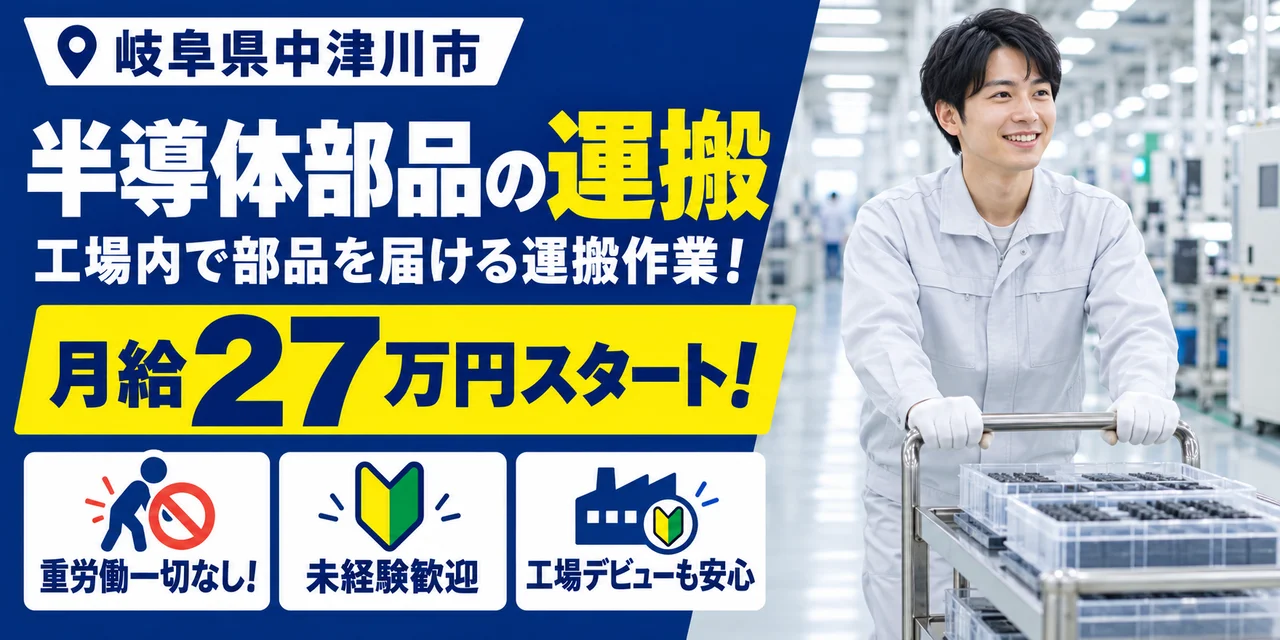 【運搬】中津川市｜デンソーグループ｜半導体部品製造｜正社員・寮費無料・未経験OK