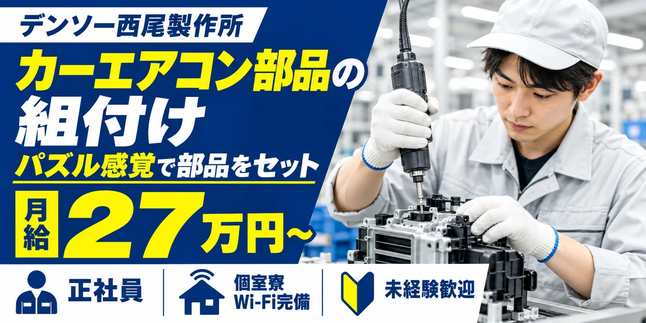 【組付け】西尾市｜デンソー西尾製作所｜カーエアコン・噴射部品の製造｜正社員・寮費無料・土日休み