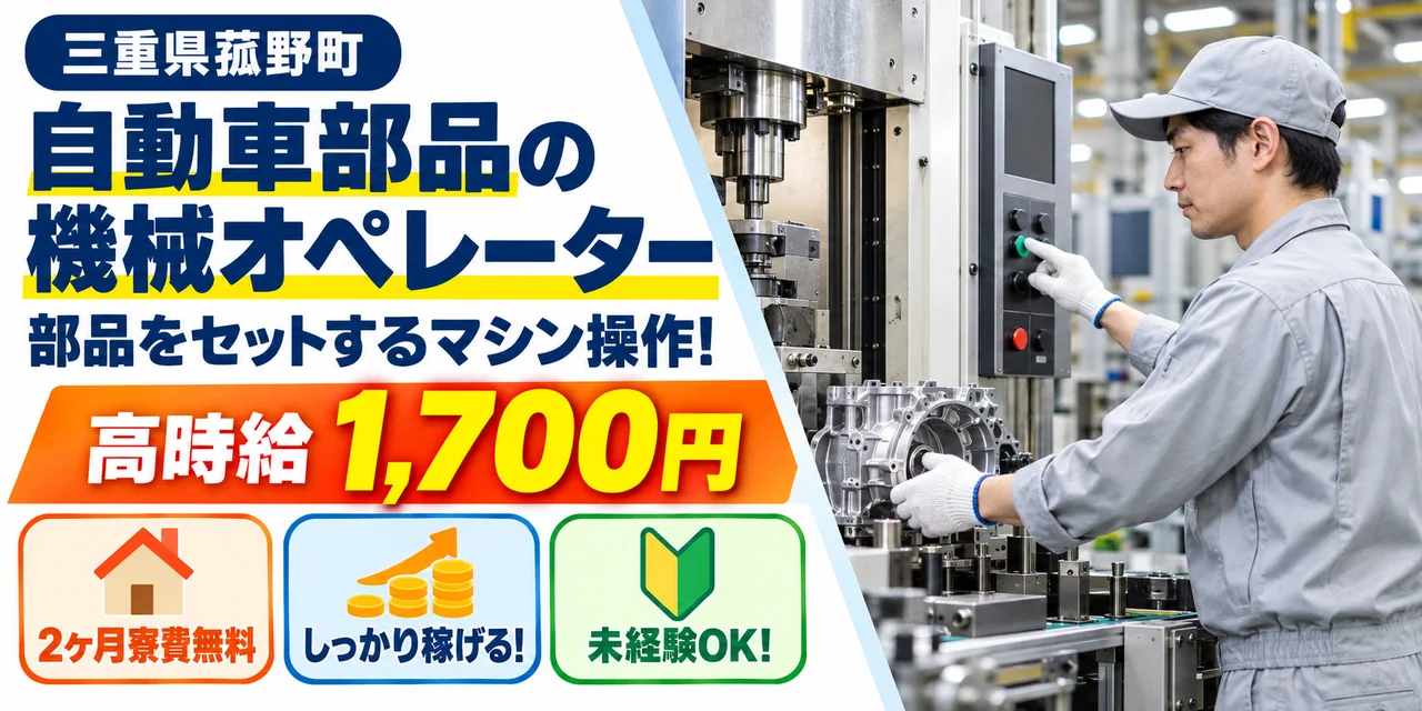 【機械オペレーター】三重郡｜自動車部品製造｜時給1,700円・寮あり・未経験OK