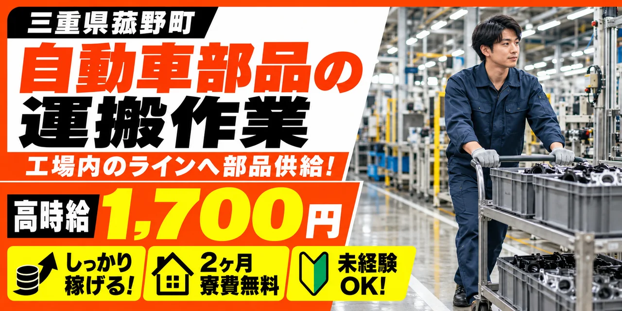 【運搬】三重郡｜自動車部品製造｜時給1,700円・寮あり・未経験OK