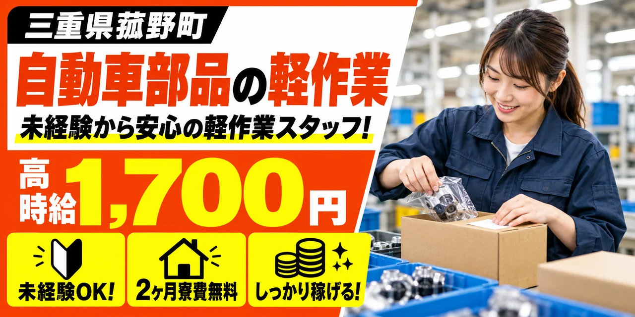 【軽作業】三重郡｜自動車部品製造｜時給1,700円・寮あり・未経験OK