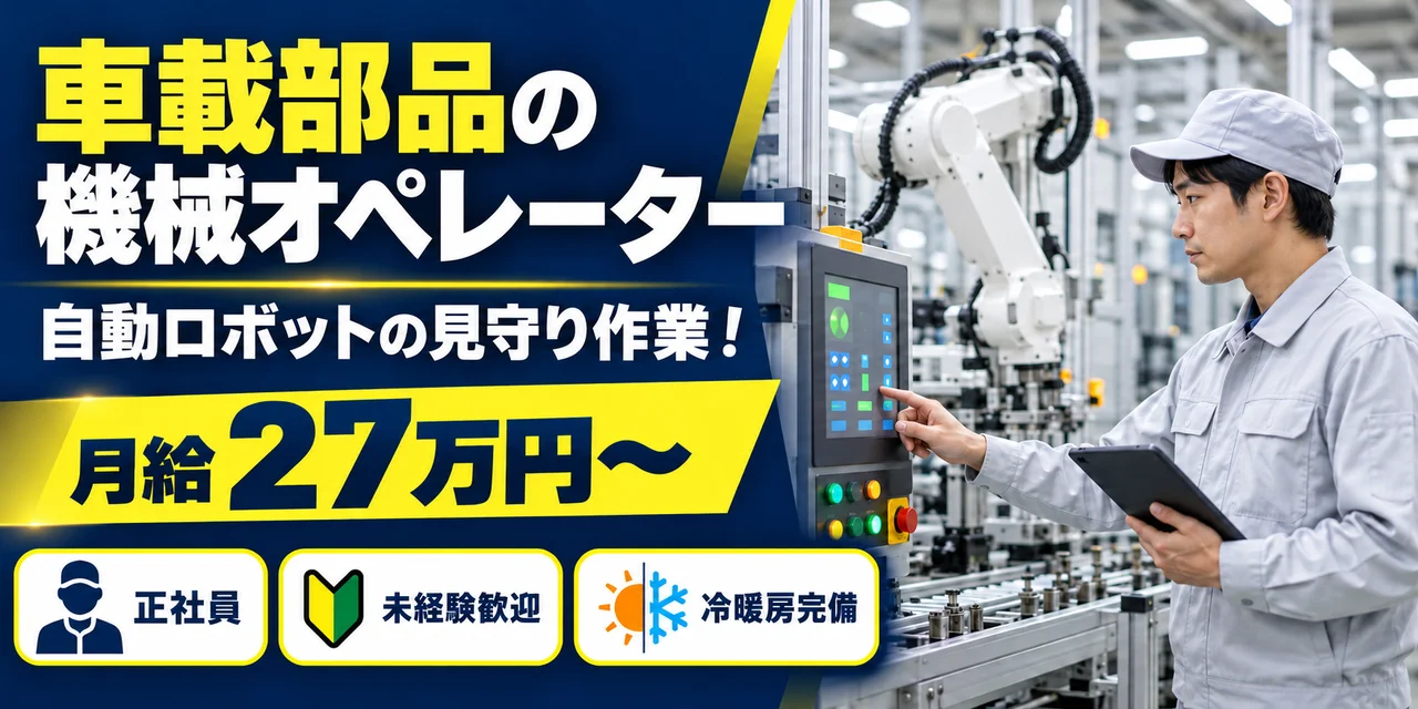 【機械オペレーター】安城市｜デンソー高棚製作所｜メーター・センサー部品の製造｜正社員・寮費無料・未経験OK