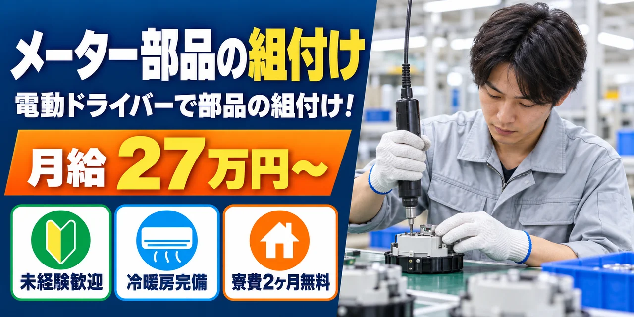 【組付け】安城市｜デンソー高棚製作所｜メーター・センサー部品の製造｜正社員・寮費無料・未経験OK