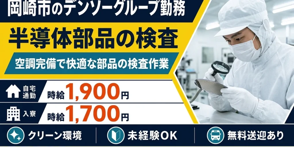 【検査】岡崎市｜デンソーグループ｜半導体部品製造｜時給1,900円・寮費無料・日払いOK