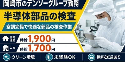 【検査】岡崎市｜デンソーグループ｜半導体部品製造｜時給1,900円・寮費無料・日払いOK