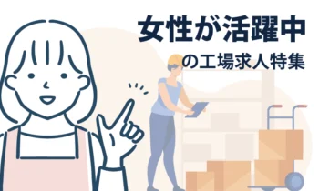 女性が活躍中の製造業求人特集
