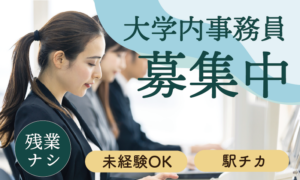 有名大学で事務作業の求人特集