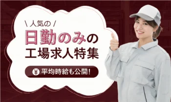 日勤のみの工場求人特集