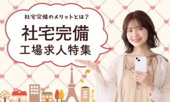 社宅完備の求人特集