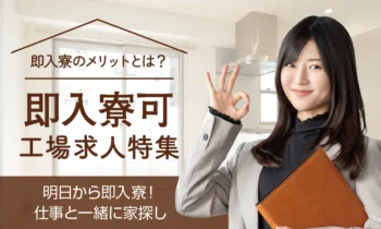 即入寮可の工場求人特集　