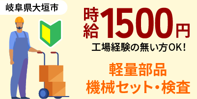 大手企業｜岐阜県大垣市｜軽量部品/検査/機械オペレーター/組付け/組立