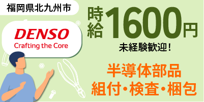デンソー九州北九州工場｜軽量部品の検査作業（未経験歓迎・正社員登用制度あり・高収入）