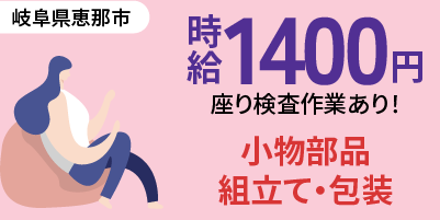 岐阜県大垣市｜小物部品の組立・梱包 / 空調完備 / 日勤専属