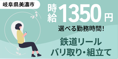岐阜県美濃市｜レール加工 / バリ取り・組立て / 昼勤専属