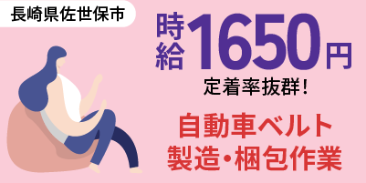 長崎県佐世保市｜ベルト製造（未経験歓迎・定着率抜群・軽作業）