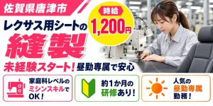 【縫製】唐津市｜レクサス用シート製造｜時給1,200円・寮あり・日勤のみ