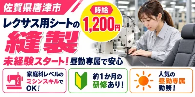 【縫製】唐津市|レクサス用シート製造|時給1,200円・寮あり・日勤のみ