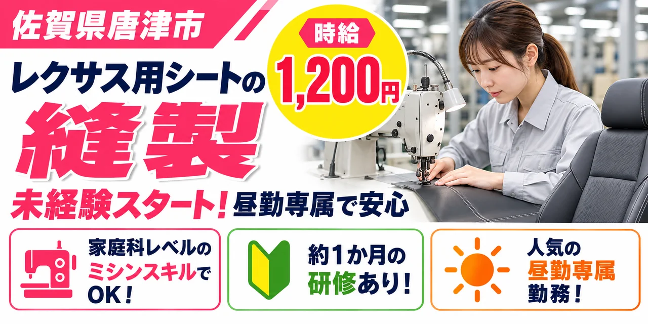 【縫製】唐津市｜レクサス用シート製造｜時給1,200円・寮あり・日勤のみ