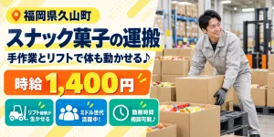 【運搬】久山町｜スナック菓子の入荷・格納・積込｜時給1,400円・寮あり・日勤のみ