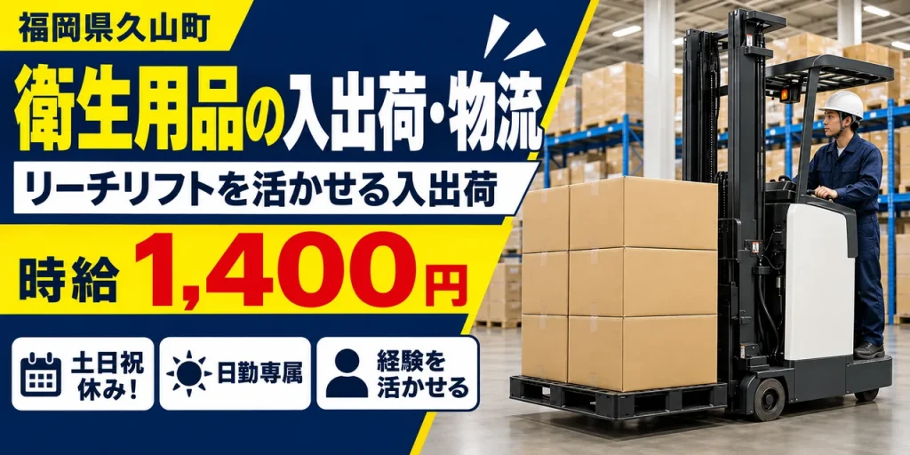 【物流】久山町｜衛生用品（アルコールタオル）の入荷・格納・積込｜時給1,400円・寮あり・時短勤務