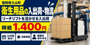 【物流】久山町｜衛生用品（アルコールタオル）の入荷・格納・積込｜時給1,400円・寮あり・時短勤務